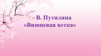 В. ПутилинаВишневая ветка