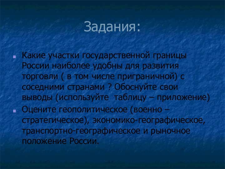 Задания:Какие участки государственной границы России наиболее удобны для развития торговли ( в