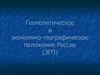 Геополитическое и экономико-географическое положение России (ЭГП)