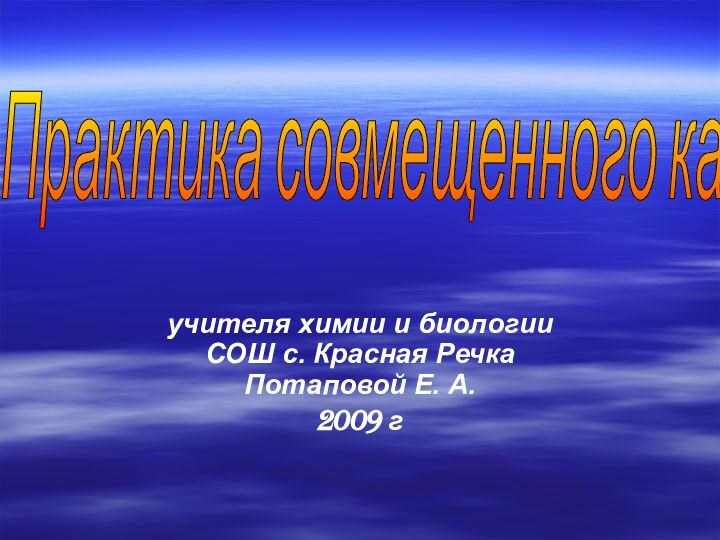 учителя химии и биологии СОШ с. Красная Речка Потаповой Е. А.2009 гПрактика совмещенного кабинета