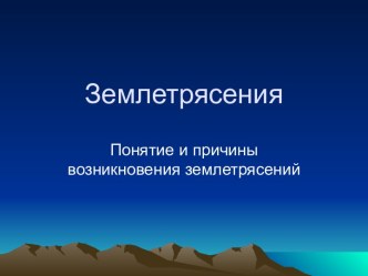 Землетрясения. Понятие и причины возникновения землетрясений