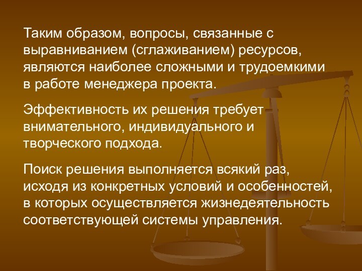 Таким образом, вопросы, связанные с выравниванием (сглаживанием) ресурсов, являются наиболее сложными и