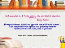 Интерактивная доска на уроках английского языка , как эффективное средство формирования грамматических навыков и умений