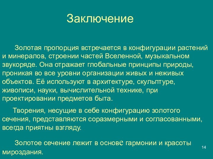 Золотая пропорция встречается в конфигурации растений и минералов, строении частей Вселенной,