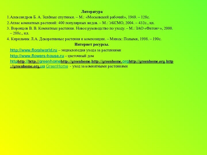 Литература Александров Б. А. Зелёные спутники. – М.: «Московский рабочий», 1969. –