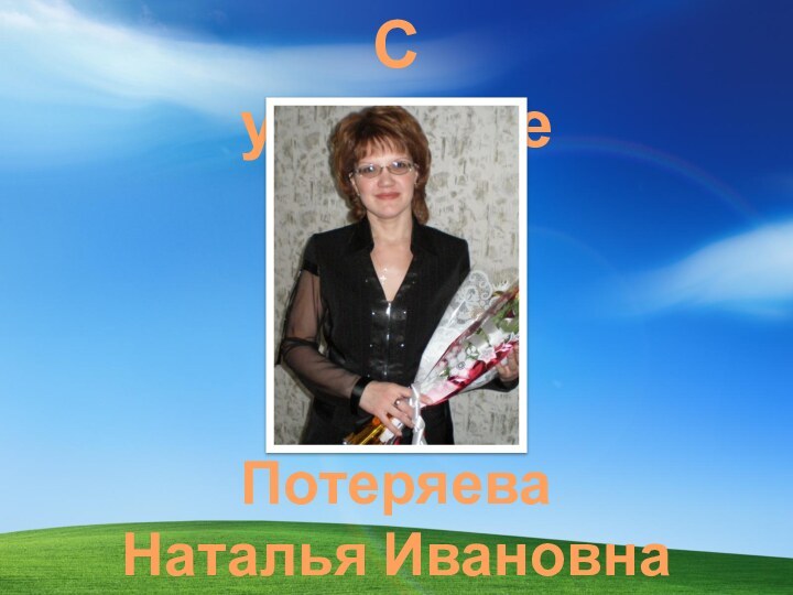 С уважениемПотеряева Наталья Ивановна