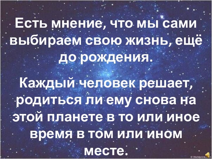 Есть мнение, что мы сами выбираем свою жизнь, ещё до рождения. Каждый