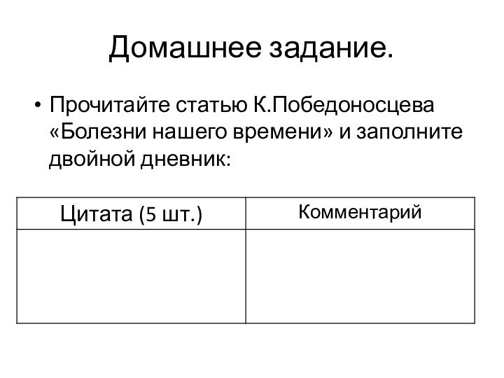 Домашнее задание.Прочитайте статью К.Победоносцева «Болезни нашего времени» и заполните двойной дневник: