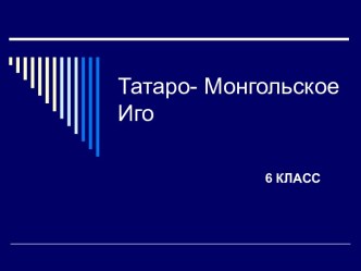 Татаро- Монгольское Иго