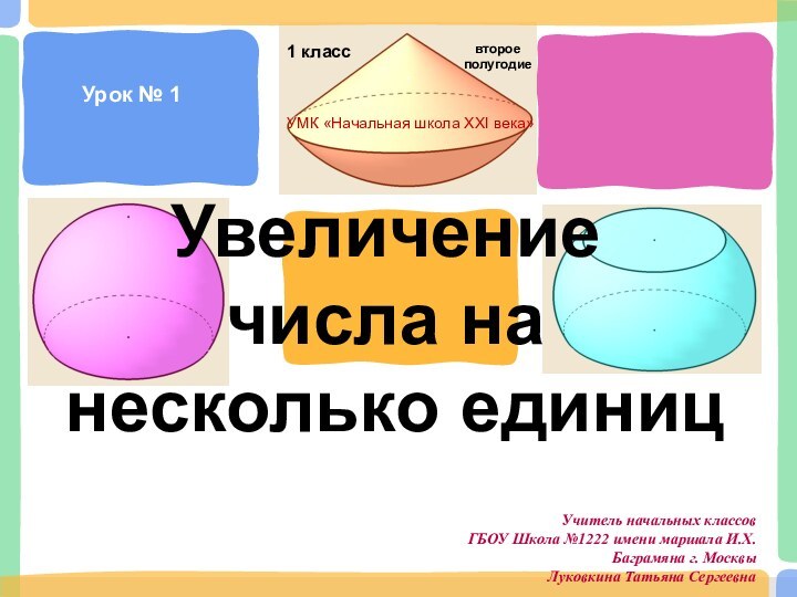 Увеличение числа на несколько единицУчитель начальных классов ГБОУ Школа №1222 имени маршала