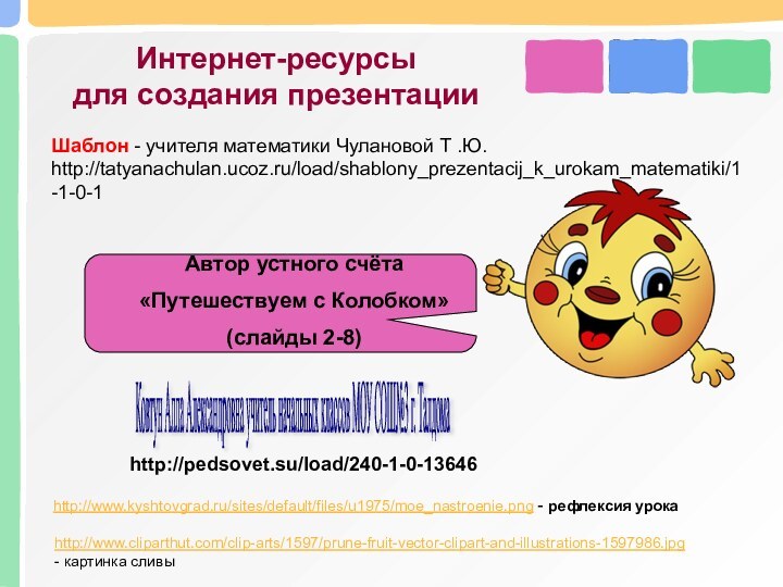 Автор устного счёта«Путешествуем с Колобком»(слайды 2-8)Ковтун Алла Александровна учитель начальных классов МОУ