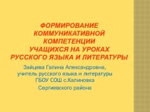 Формирование коммуникативной компетенции учащихся на уроках русского языка и литературы