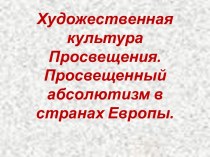 Художественная культура Просвещения - Просвещенный абсолютизм в странах Европы