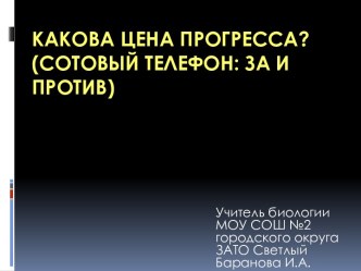 Какова цена прогресса? (сотовый телефон: за и против)