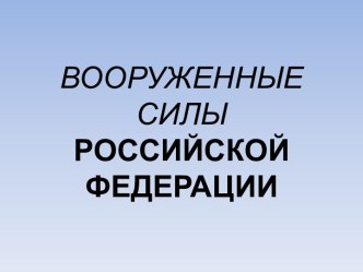 Вооруженные силы Российской Федерации