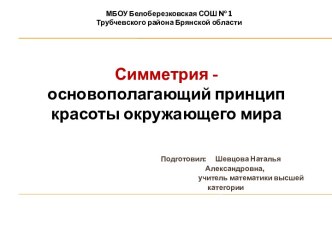 Симметрия - основополагающий принцип красоты окружающего мира 2