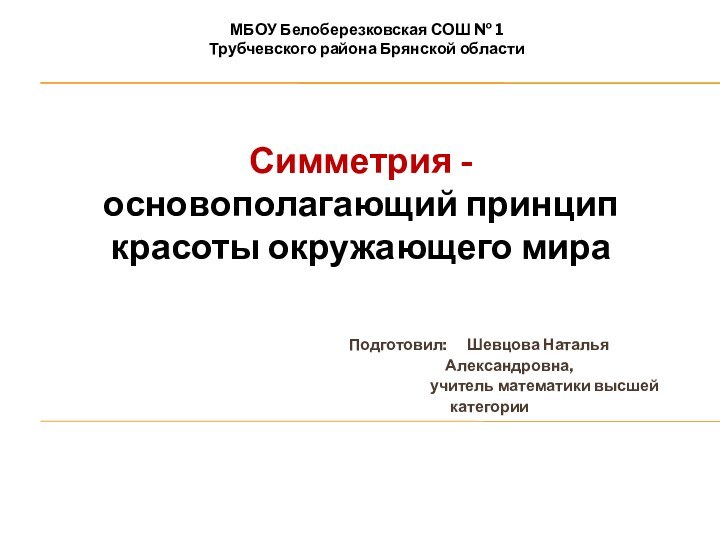 Симметрия -  основополагающий принцип красоты окружающего мираМБОУ Белоберезковская СОШ № 1