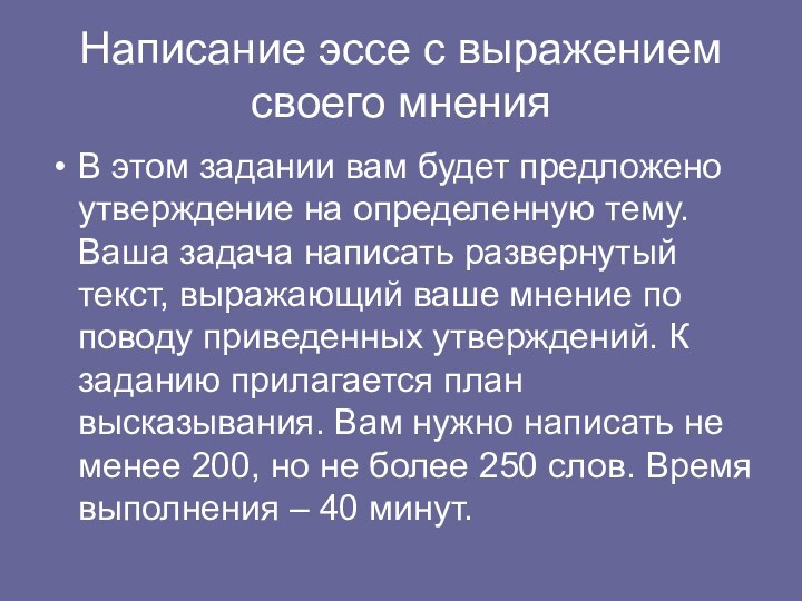 Написание эссе с выражением своего мненияВ этом задании вам будет предложено утверждение