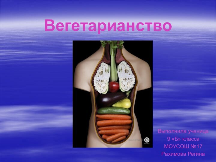 ВегетарианствоВыполнила ученица 9 «Б» классаМОУСОШ №17Рахимова Регина