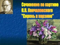Сочинение по картине П.П. Кончаловского Сирень в корзине
