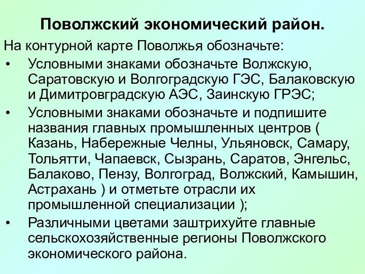 Поволжский экономический район.На контурной карте Поволжья обозначьте: Условными знаками обозначьте Волжскую, Саратовскую