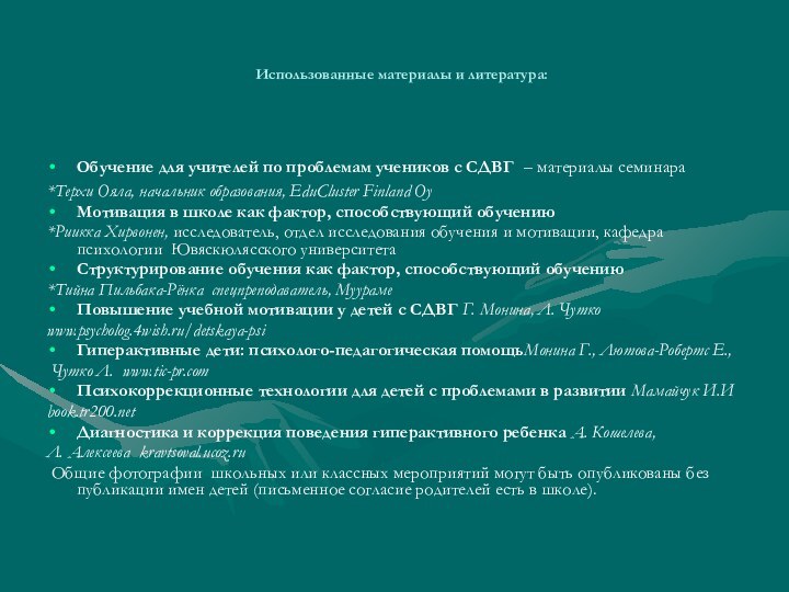 Использованные материалы и литература:Обучение для учителей по проблемам учеников с СДВГ –