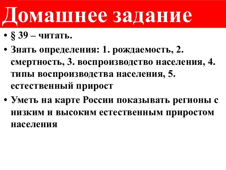 Домашнее задание§ 39 – читать.Знать определения: 1. рождаемость, 2. смертность, 3. воспроизводство