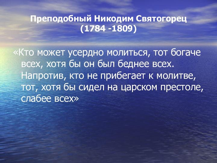 Преподобный Никодим Святогорец  (1784 -1809)«Кто может усердно молиться, тот богаче всех,