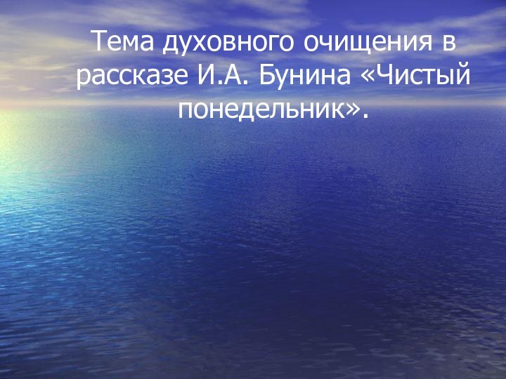 Тема духовного очищения в рассказе И.А. Бунина «Чистый понедельник».