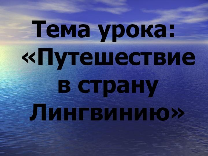 Тема урока:  «Путешествие в страну Лингвинию»