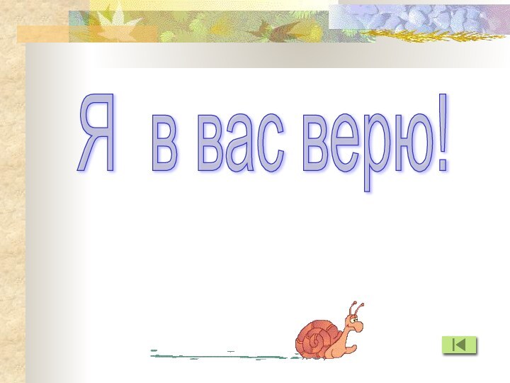 Я в вас верю!