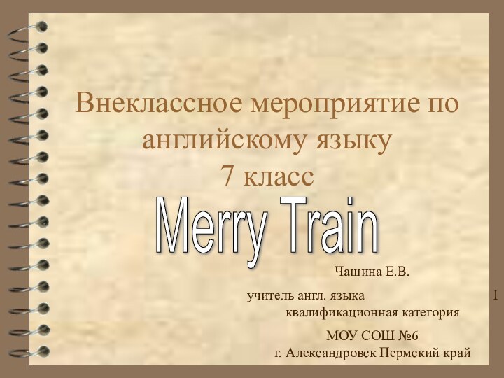 Внеклассное мероприятие по английскому языку 7 классMerry TrainЧащина Е.В.учитель англ. языка