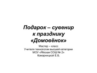 Подарок – сувенир к празднику Домовёнок