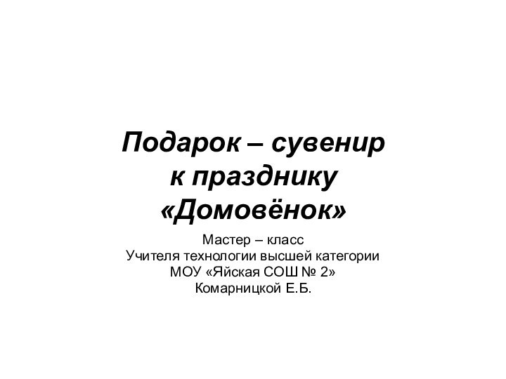 Подарок – сувенир  к празднику  «Домовёнок»Мастер – классУчителя технологии