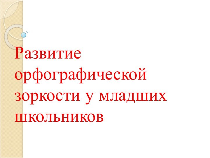 Развитие орфографической зоркости у младших школьников