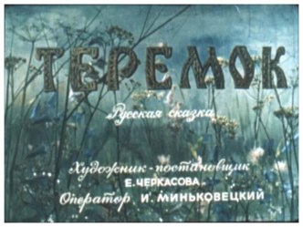 Теремок