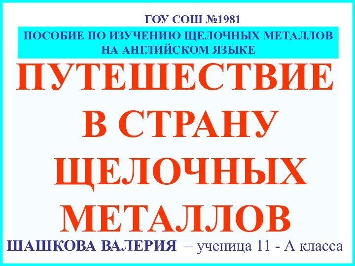 ПУТЕШЕСТВИЕ В СТРАНУ ЩЕЛОЧНЫХ МЕТАЛЛОВПОСОБИЕ ПО ИЗУЧЕНИЮ ЩЕЛОЧНЫХ МЕТАЛЛОВ НА АНГЛИЙСКОМ ЯЗЫКЕГОУ