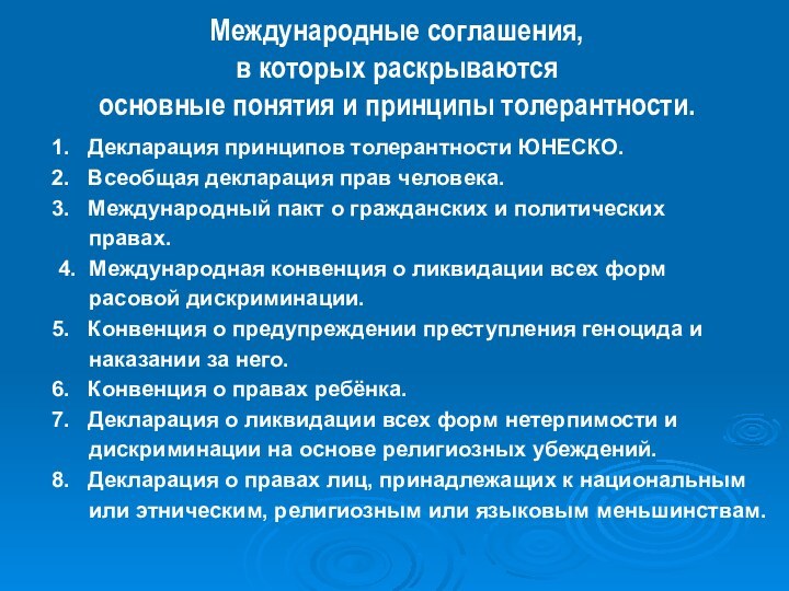 Международные соглашения, в которых раскрываются основные понятия и принципы толерантности.Декларация принципов толерантности