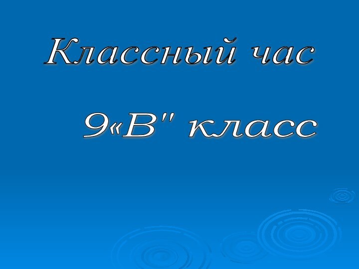 Классный час 9«В