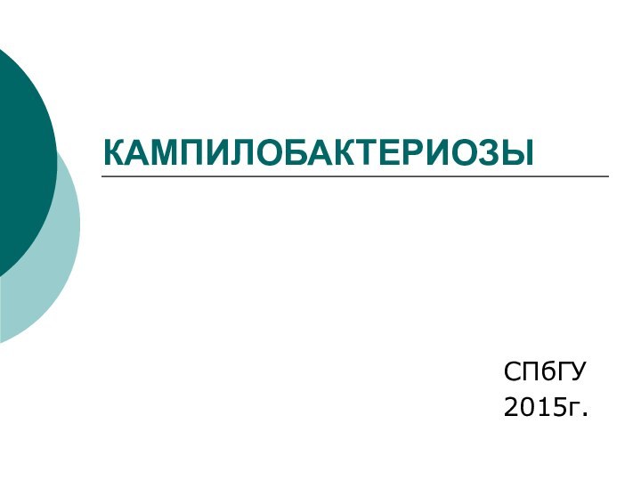 КАМПИЛОБАКТЕРИОЗЫСПбГУ2015г.