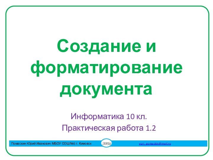 Создание и форматирование документаИнформатика 10 кл.Практическая работа 1.2