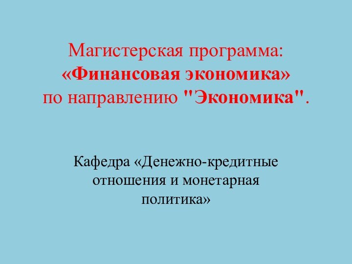 Магистерская программа: «Финансовая экономика»  по направлению 