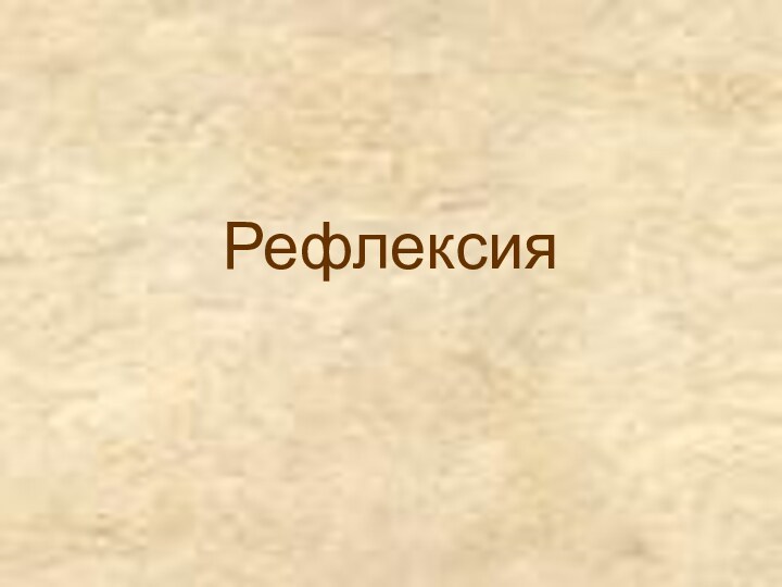 Рефлексия