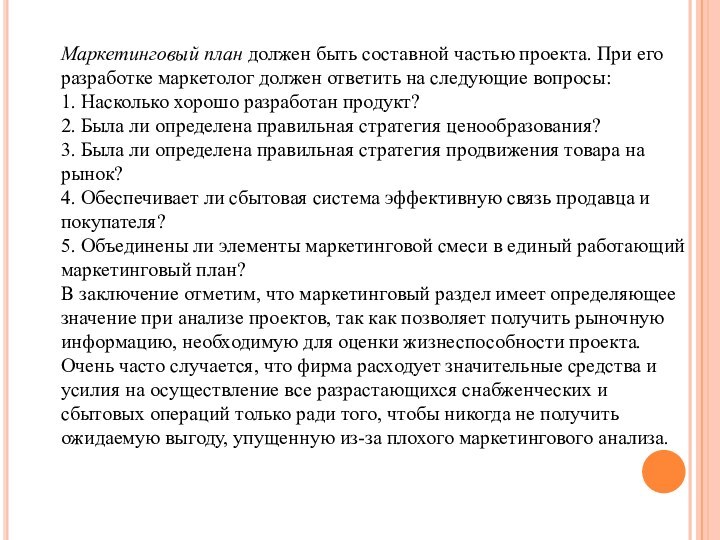 Маркетинговый план должен быть составной частью проекта. При его разработке маркетолог должен ответить