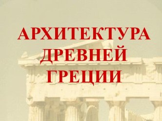 Архитектура Древней Греции