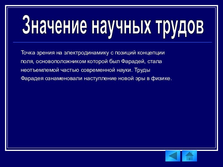 Значение научных трудовТочка зрения на электродинамику с позиций концепции поля, основоположником которой