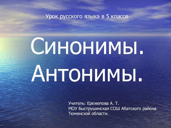 Синонимы. Антонимы.Урок русского языка в 5 классеУчитель: Ережепова А. Т. МОУ Быструшинская