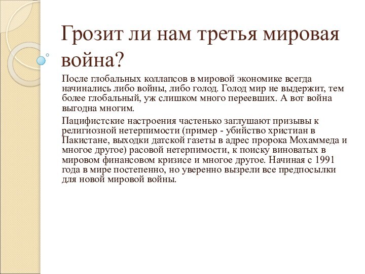 Грозит ли нам третья мировая война?После глобальных коллапсов в мировой экономике всегда