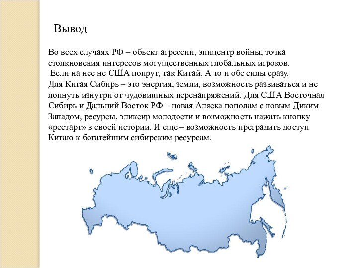 Во всех случаях РФ – объект агрессии, эпицентр войны, точка столкновения интересов