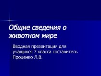 Общие сведения о животном мире 7 класс